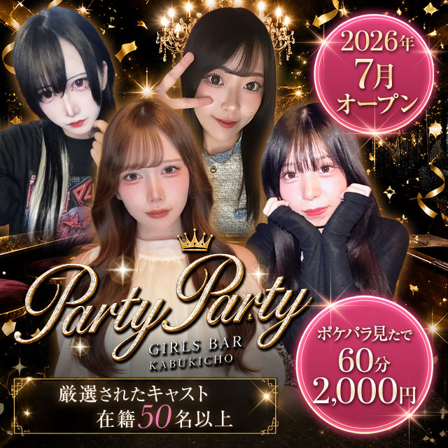 パーティー×パーティー