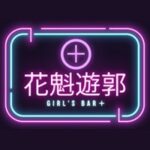 花魁遊郭GIRL’S BAR+のロゴ
