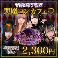 悪魔deけいやく