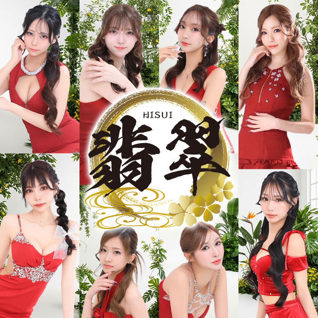 CLUB翡翠