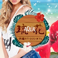AQUA～琉花～