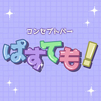 コンセプトバー ぱすても！
