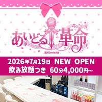 あいどる革命