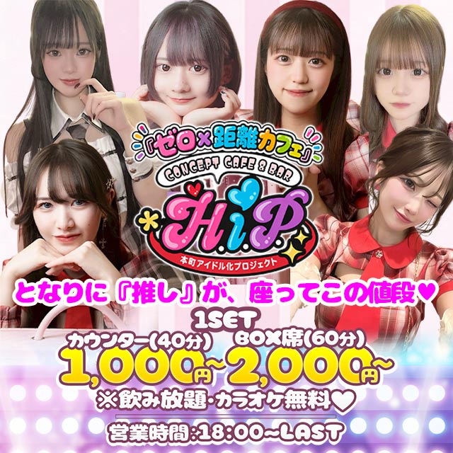 『ゼロ×距離カフェ』 本町アイドル化プロジェクト -H.i.P.-