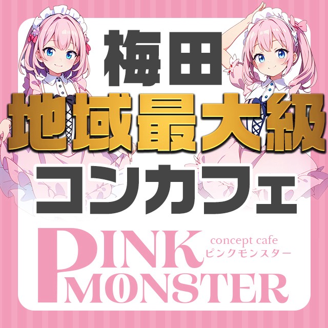PINK MONSTER梅田