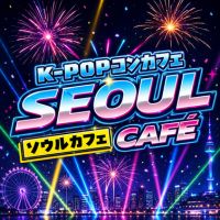 K-POPコンカフェ ソウルカフェ