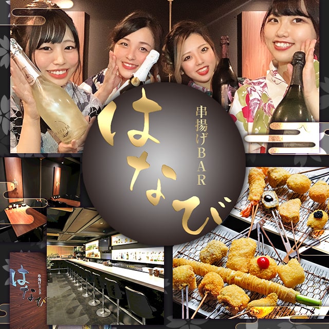 串揚げBAR はなび