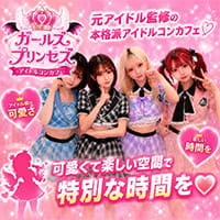 ガールズプリンセス