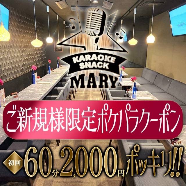 カラオケスナック MARY