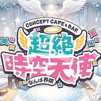 超絶時空天使なんば界隈