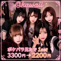 ポケパラ｜茨木のコンカフェなら＠kawaii