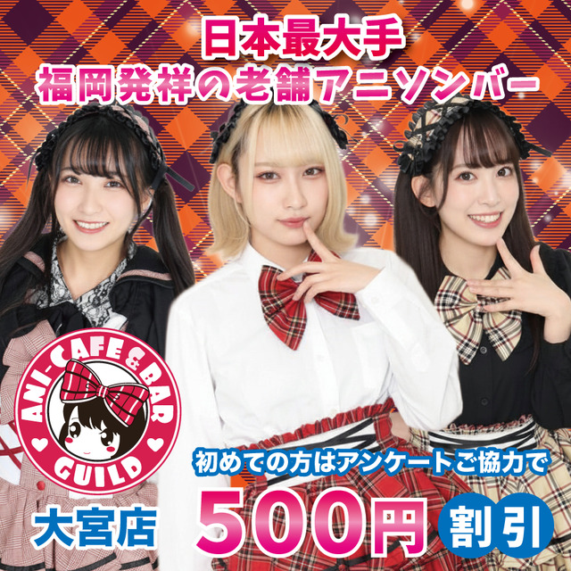 アニソンバーギルド 大宮店