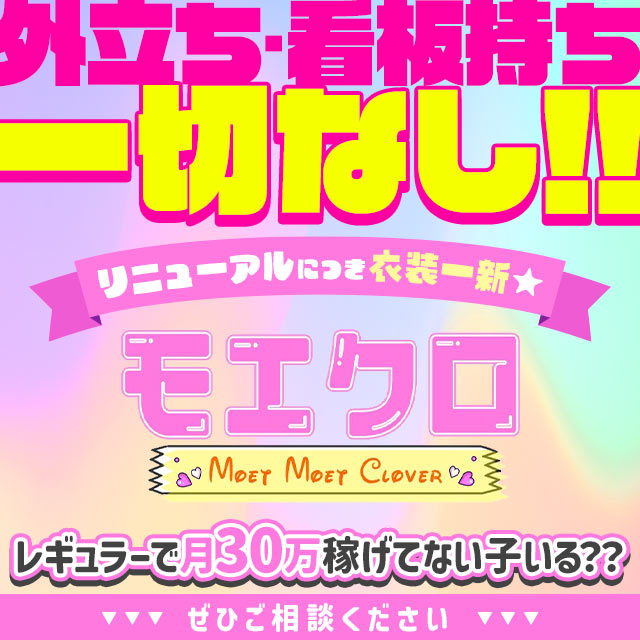 モエクロ~Moet Moet Clover~