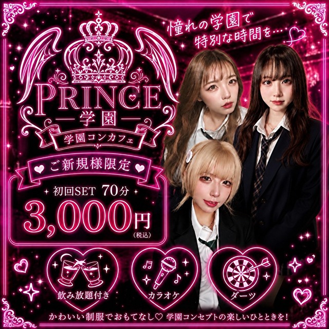 Prince学園