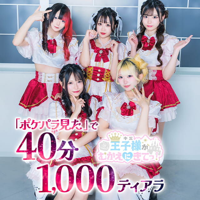 王子様(キミ)がむかえにきてっ！