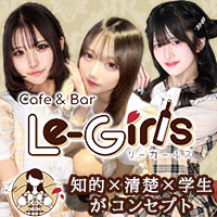 Le-Girls池袋