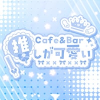 Cafe＆Bar 推しが可愛い