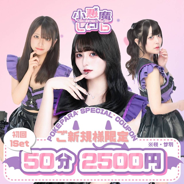 小悪魔Lab