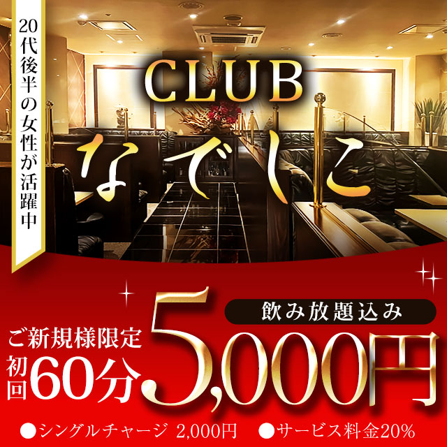 CLUB なでしこ