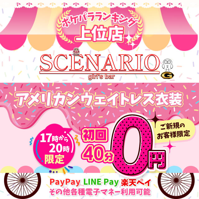 SCENARIO