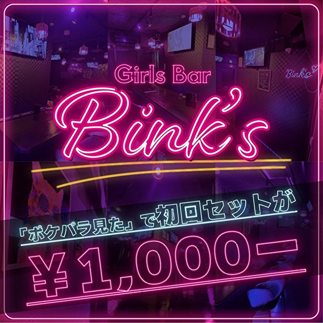 GIRL’S BAR Bink’s