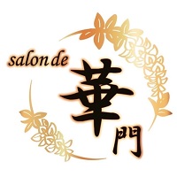 salon de 華門