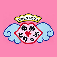 コンセプトカフェ ゆめとりっぷ