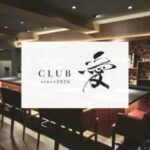 CLUB 愛のロゴ