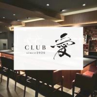 CLUB 愛