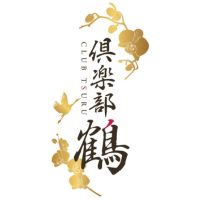 倶楽部 鶴 つる