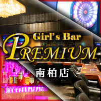 Girl’s Bar PREMIUM 南柏店