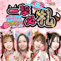一撃必札
