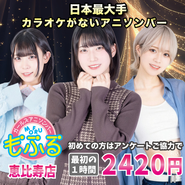 アニソンバーもふる 恵比寿店