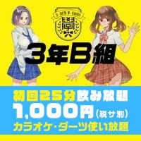 3年B組