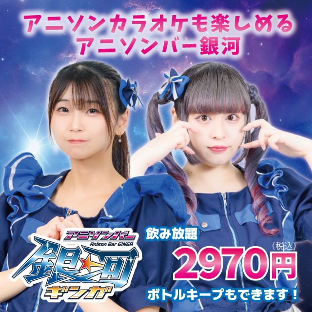 アニソンバー 銀河 恵比寿店