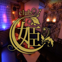 CLUB 姫 ヒメ