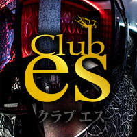 club es エス