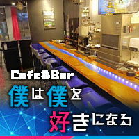 Cafe&Bar僕は僕を好きになる