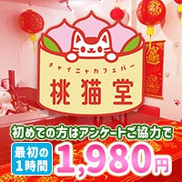 チャイニャカフェバー桃猫堂 香川店