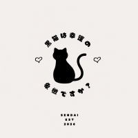 黒猫は幸運の象徴ですか？-SENDAI-