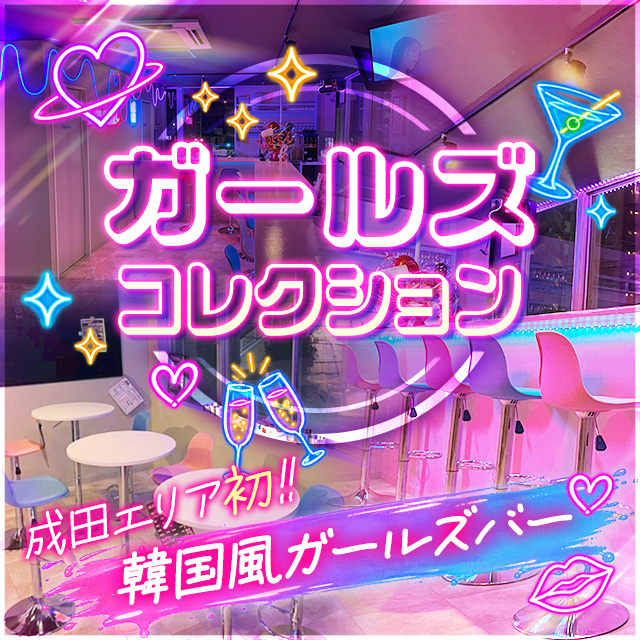 ガールズコレクション