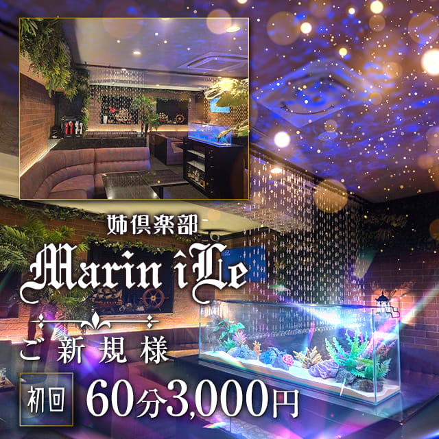 姉倶楽部 Marin iLe