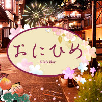 おにひめ