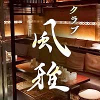 風雅