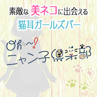 Oh!ニャン子倶楽部