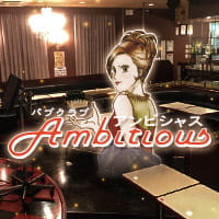 パブクラブ Ambitious