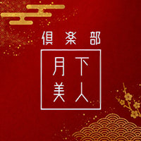 倶楽部 月下美人