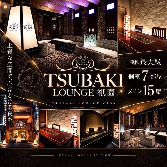 TSUBAKI LOUNGE 祇園店