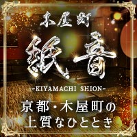 木屋町 紙音