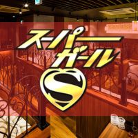 スーパーガールS